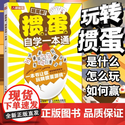 掼蛋自学一本通 掼蛋技巧秘籍 掼蛋基础知识出牌技巧思路打牌步骤战略扑克牌游戏指南掼蛋文化书籍 人民邮电出版社