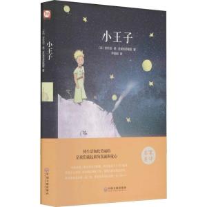 醉染图书小王子 精装版9787519005795