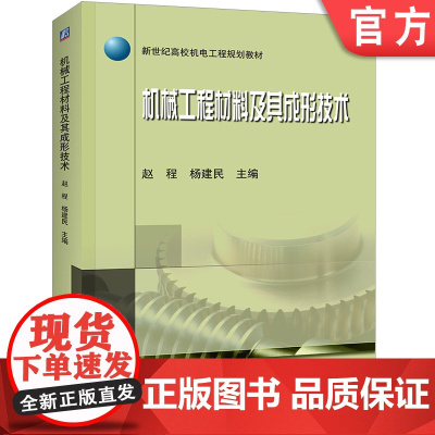 正版 机械工程材料及其成形技术 赵程 杨建民 新世纪高校机电类规划教材 9787111264057 机械工业出版社店