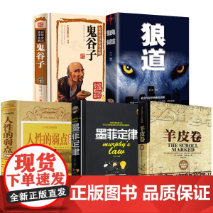 受益一生的五本书全套5册人性的弱点全集 鬼谷子墨菲定律狼道书籍 卡耐基正版完整版羊皮卷人生成功学图书必读厚黑学原著原版