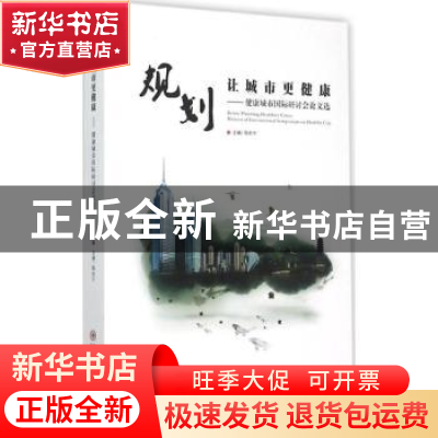 正版 规划让城市更健康:健康城市国际研讨会论文选 陈启宁主编 苏