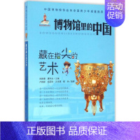 [正版]藏在指尖的艺术 卢婷婷 等 编著;宋新潮,潘守永 丛书主编 著 益智游戏/立体翻翻书/玩具书少儿 书店图书籍 新