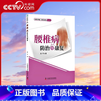 [正版]央视网腰椎病防治与康复 赵平 著 9787504667441 ZK