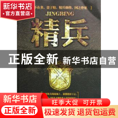 正版 精兵 孙勇 中国文联出版社 9787505963399 书籍