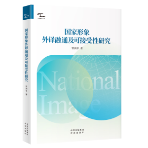 正版新书]国家形象外译融通及可接受性研究曾剑平 著97875001801
