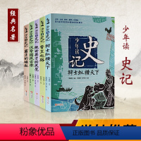 少年读史记[全5册] [正版]全套5册 少年读史记 张嘉骅 历史类国学经典 帝王之路+霸主的崛起+辩士纵横天下+绝世英才