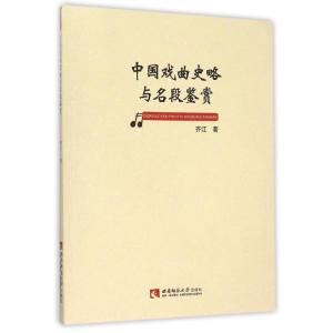 正版新书]中国戏曲史略与名段鉴赏齐江9787562176459