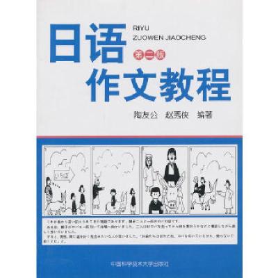 正版新书]日语作文教程(第2版)赵秀侠 著9787312020346