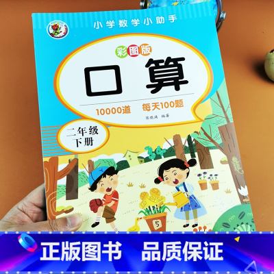 [单本]口算二年级下册 二年级下 [正版]新版二年级下册口算题卡2年级下小学加减乘除混合运算 计算题专项训练同步人教版每