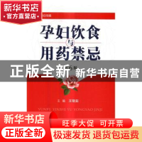 正版 孕妇饮食与用药禁忌 王丽茹 编 河南科学技术出版社 9787534