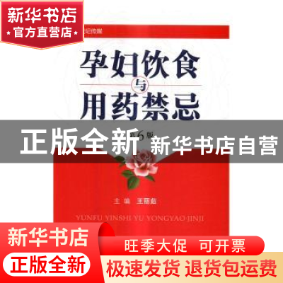正版 孕妇饮食与用药禁忌 王丽茹 编 河南科学技术出版社 9787534