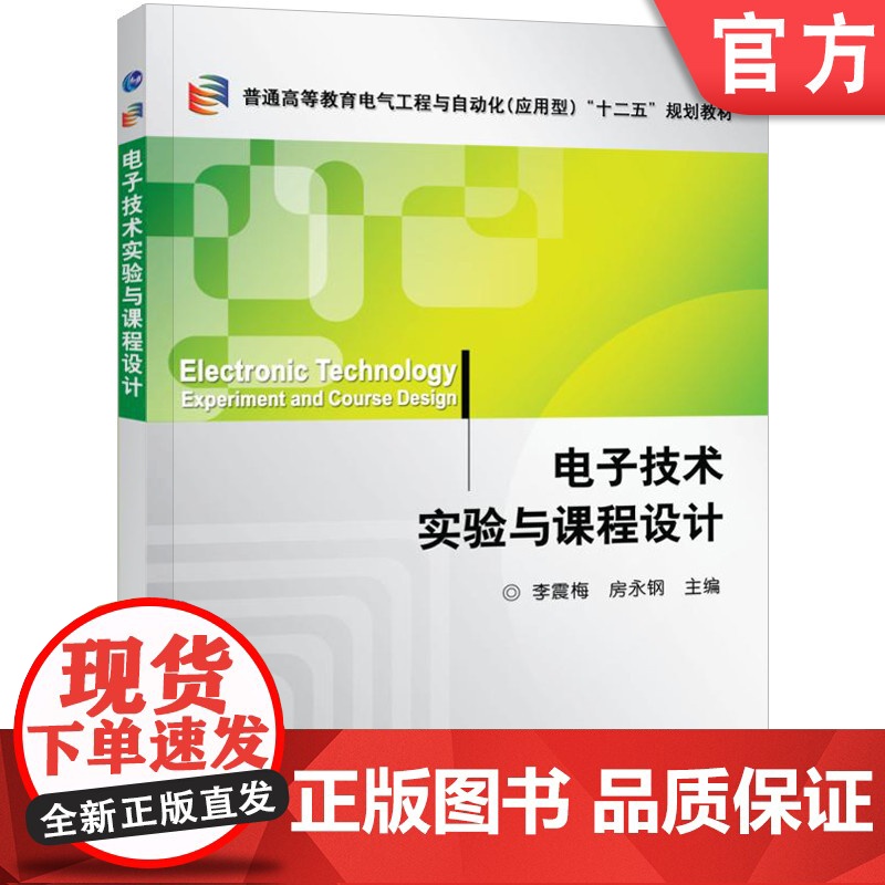 正版 电子技术实验与课程设计 李震梅 9787111326007 教材 机械工业出版社
