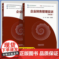 企业财务管理+企业财务管理实训 第五版 第5版 马元兴 薛春燕 高等教育出版社 第四4版升级版 高职高专财务会计类