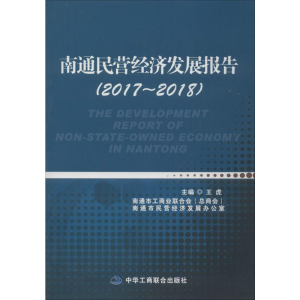 醉染图书南通民营经济发展报告(2017-2018)978751589