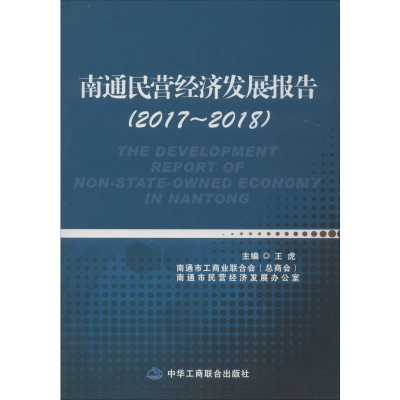 醉染图书南通民营经济发展报告(2017-2018)978751589