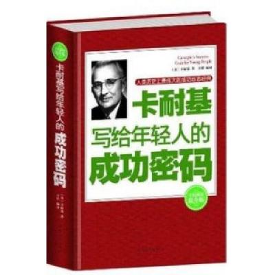 正版新书]卡耐基写给年轻人的成功密码:全民阅读提升版(美)卡耐