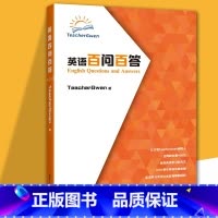 [正版]英语百问百答 回归英语语言的学习方法 英语学习方法的篇章,发音口语和英语启蒙口语提高英语思维发音的学习方法天津