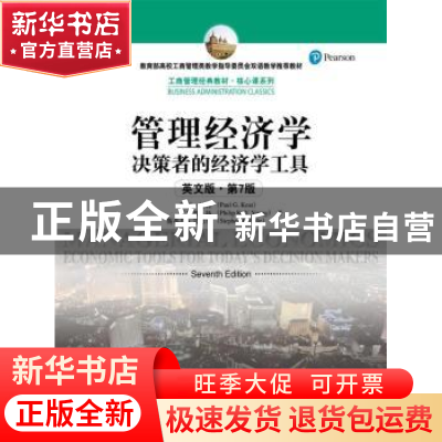 正版 管理经济学:决策者的经济学工具:英文版 保罗·基特 菲利普·