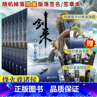 [正版]剑来赠海报+明信片+书签剑来小说实体书第二辑共7册 烽火戏诸侯著8-14册雪中悍刀行作者玄幻武侠小说书籍