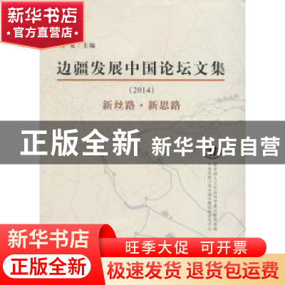 正版 边疆发展中国论坛文集:2014:新丝路·新思路 青觉主编 中央民