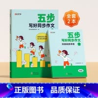 [五年级]五步写好同步作文 小学通用 [正版]五步写好同步作文一二三四五六年级老师小学版辅导训练国作文选精选好词好句好段