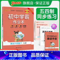 [讲解+练习]语文2本套 六年级下 [正版]五四制人教版2023春初中学霸作业本语文六年级下册同步练习册习题pass绿卡