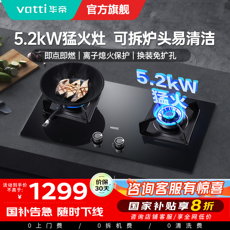[官方旗舰]华帝(vatti)5.2KW火力燃气灶天然气大火双眼灶打火灶具台式嵌入式可调节JZT-i10075B 天然气