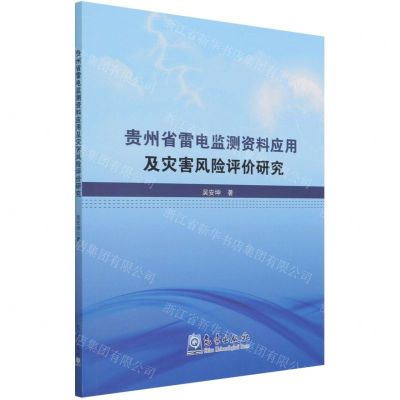 [N]贵州省雷电监测资料应用及灾害风险评价研究-9787502971151