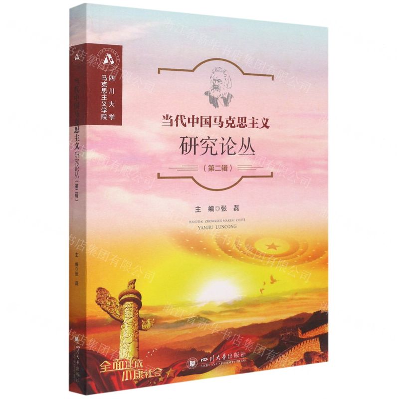 [N]当代中国马克思主义研究论丛(第2辑)-9787569050127