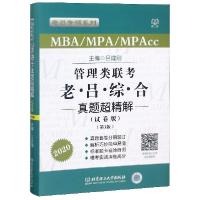 正版新书]MBAMPAMPAcc管理类联考老吕综合真题超精解(试卷版第3
