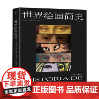 世界绘画简史 帕斯·加西亚·庞塞·德莱昂 著 绘画