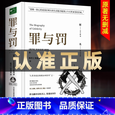 [精装]罪与罚 [正版]原著无删减罪与罚原著全集精装陀思妥耶夫斯基罪与罚世界名著文学小说书外国经典长篇心理小说青少版
