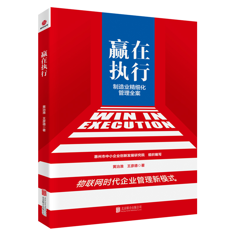 音像赢在执行(制造业精细化管理全案)黄治淮//王彦德