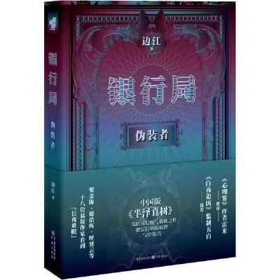 正版新书]银行局 伪装者边江9787229149178