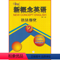 英语 [正版]新概念英语 语法强化 第二册 实践与进步 焦颖主编 云南人民出版社