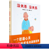 [正版]蒲蒲兰精装绘本馆 没关系没关系(精) 荣获日本绘本大奖 儿童宝宝经典绘本 0-3-6岁亲子共读 讲诉祖孙间的亲