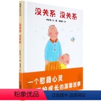 [正版]蒲蒲兰精装绘本馆 没关系没关系(精) 荣获日本绘本大奖 儿童宝宝经典绘本 0-3-6岁亲子共读 讲诉祖孙间的亲
