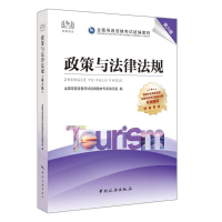 醉染图书政策与法律法规 第6版9787503267116