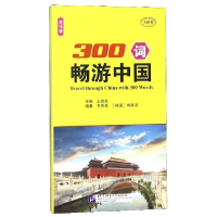 音像300词畅游中国(英语版MPR)编者:王尧美