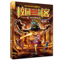 正版新书]校园三剑客6:木乃伊复活(普及版)杨鹏9787550514201