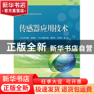 正版 传感器应用技术 张跃东,姚卫主编 电子工业出版社 97871212