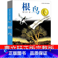 根鸟 [正版]根鸟曹文轩儿童文学全套著名书籍纯美小说系列精品集五年级六年级小学生必读课外书阅读书籍少儿读物江苏少年出版社