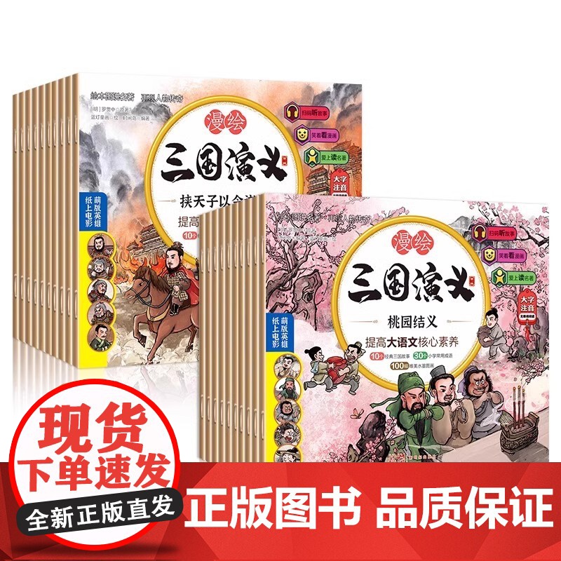 漫绘三国演义+西游记+水浒传+红楼梦 5-8岁儿童绘本 小学生彩图注音版漫画 小学生一二年级课外阅读漫画 四大经典名著三