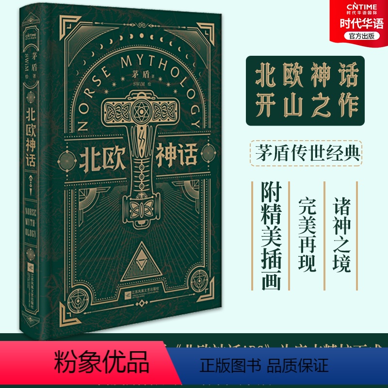 [正版] 北欧神话 精装 矛盾译本 来自北欧冰与火神话之地的传说 北欧文学泰斗石琴娥序荐版 精美彩图完美再现诸神之境