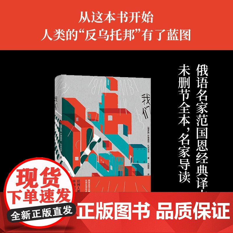 我们(俄语直译未删节全本,名家名译导读本,附赠扎米亚京自叶甫盖尼·扎米亚京 著 范国恩 译 译林出版社 正版书籍