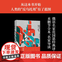 我们(俄语直译未删节全本,名家名译导读本,附赠扎米亚京自叶甫盖尼·扎米亚京 著 范国恩 译 译林出版社 正版书籍