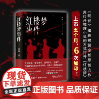 红楼梦事件 人间蒸发 密室消失 连环杀人 无面尸 大观园内接连发生离奇案件 金陵十二钗深陷危局 蜘蛛文库系列 正版书籍