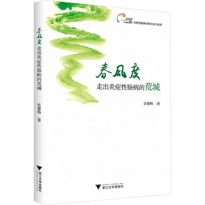 [M]春风度:走出炎症性肠病的荒城-9787308179584