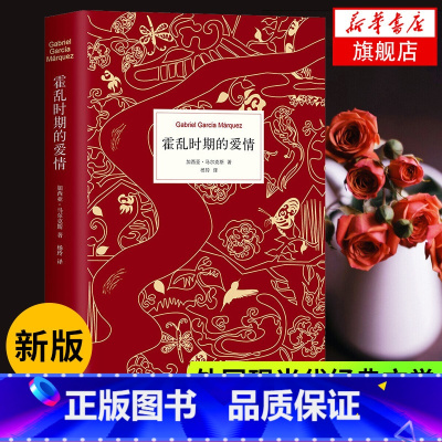 [正版] 霍乱时期的爱情北京北京诺贝尔文学奖得主百年孤独作者马尔克斯著穆斯林的葬礼世界名著外国经典文学小说外国文学