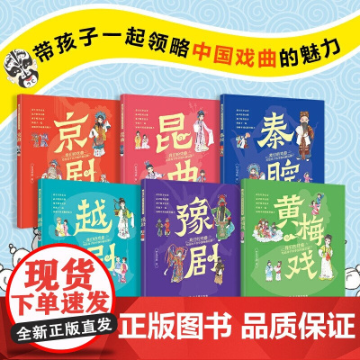 我们的戏曲 写给孩子的中国戏曲启蒙 全六册 11-14岁 竹马书坊 著 带孩子一起领略中国戏曲的魅力 儿童绘本